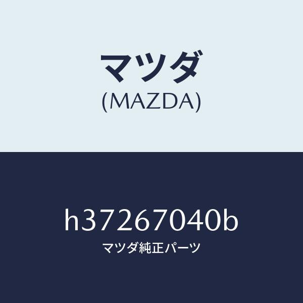 マツダ(MAZDA)ハ-ネス ダツシユボ-ド /マツダ純正部品/ルーチェ/H37267040B(H372-67-040B)