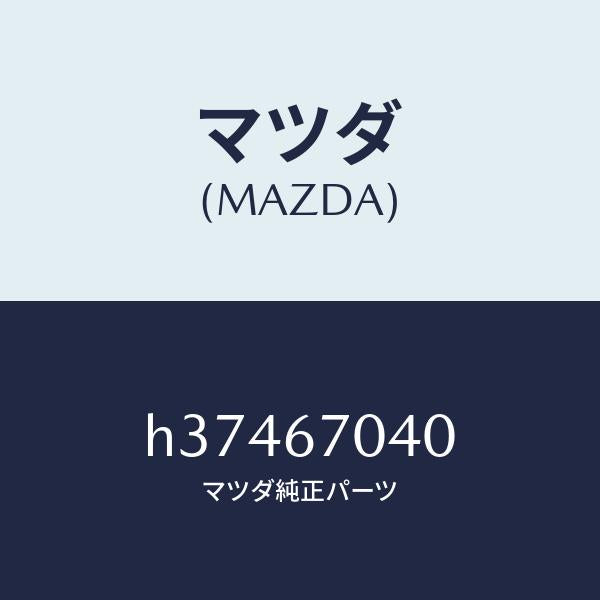 マツダ(MAZDA)HARNESS DASHBOARD /マツダ純正部品/ルーチェ/H37467040(H374-67-040)
