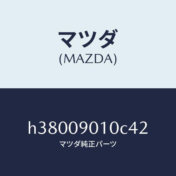 マツダ(MAZDA)キーセツト /マツダ純正部品/ルーチェ/エンジン系/H38009010C42(H380-09-010C4)