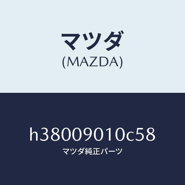 マツダ(MAZDA)キーセツト /マツダ純正部品/ルーチェ/エンジン系/H38009010C58(H380-09-010C5)