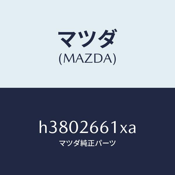 マツダ(MAZDA)ボデー&ピストン(R) キヤリパ/マツダ純正部品/ルーチェ/リアアクスル/H3802661XA(H380-26-61XA)
