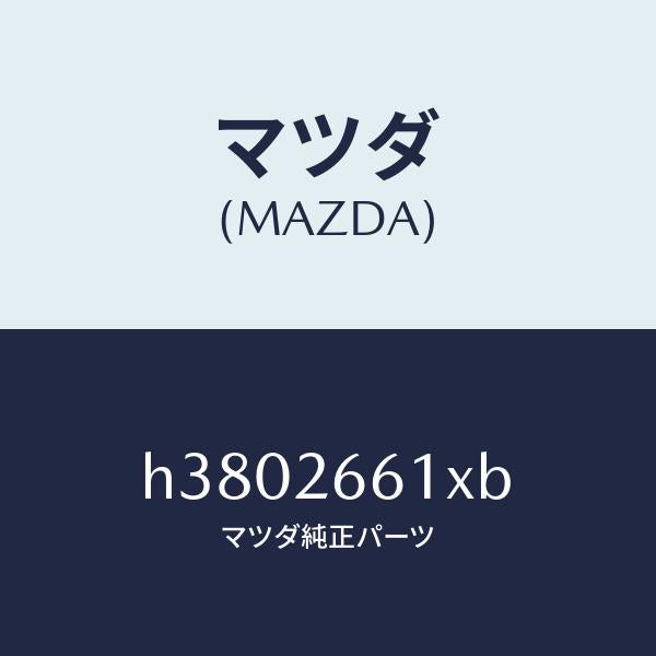 マツダ(MAZDA)ボデー&ピストン(R) キヤリパ/マツダ純正部品/ルーチェ/リアアクスル/H3802661XB(H380-26-61XB)