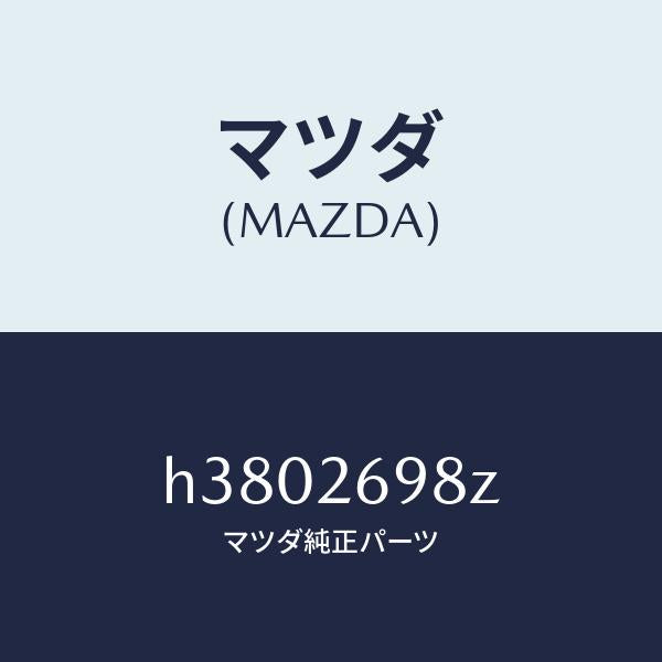 マツダ(MAZDA)キヤリパー(R) パツドレス-RR/マツダ純正部品/ルーチェ/リアアクスル/H3802698Z(H380-26-98Z)