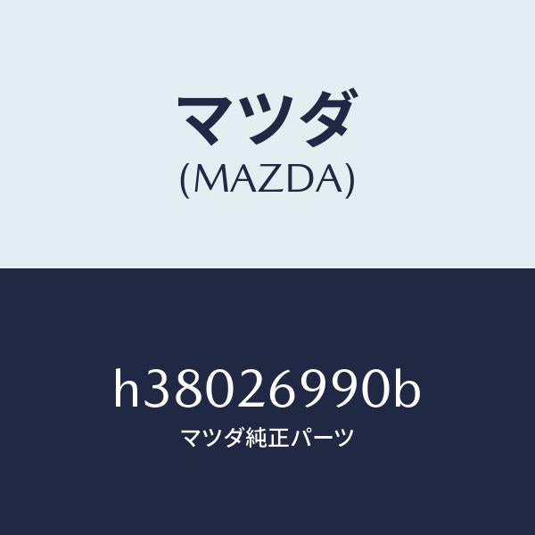 マツダ(MAZDA)キヤリパー(L) リヤー ブレーキ /マツダ純正部品/ルーチェ/リアアクスル/H38026990B(H380-26-990B)