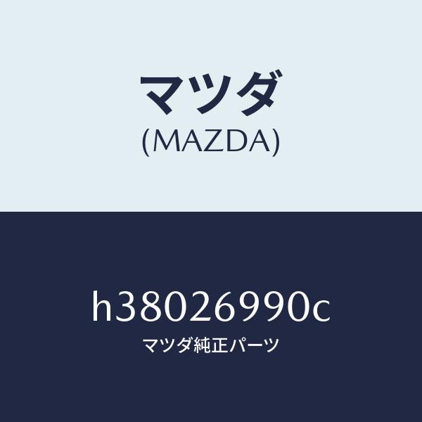 マツダ(MAZDA)キヤリパー(L) リヤー ブレーキ /マツダ純正部品/ルーチェ/リアアクスル/H38026990C(H380-26-990C)
