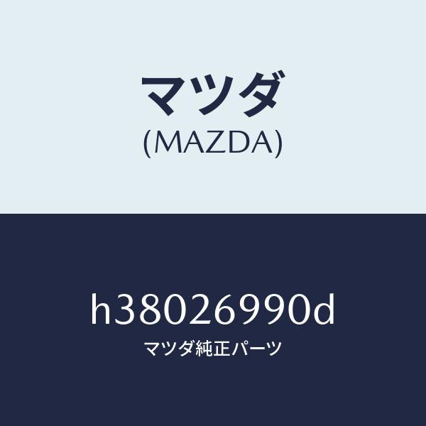 マツダ(MAZDA)CALIPER(L) RR BRAKE /マツダ純正部品/ルーチェ/リアアクスル/H38026990D(H380-26-990D)