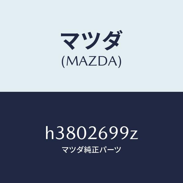 マツダ(MAZDA)キヤリパー(L) パツドレス-RR/マツダ純正部品/ルーチェ/リアアクスル/H3802699Z(H380-26-99Z)