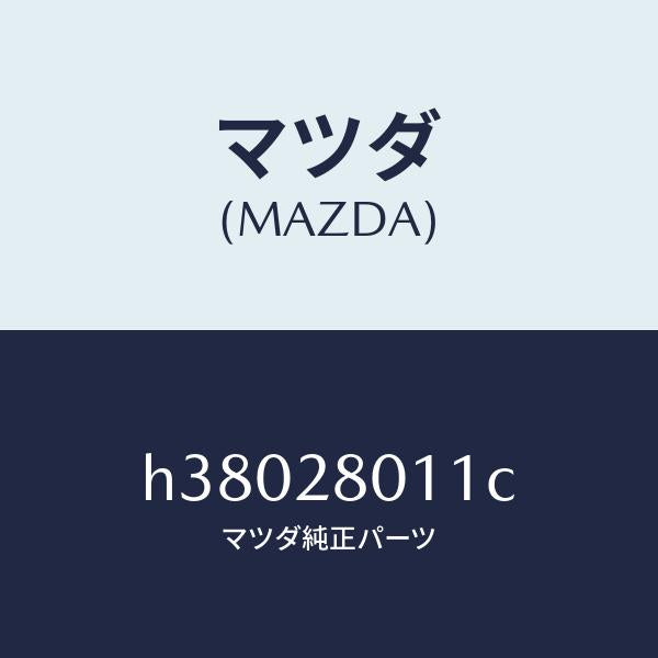 マツダ(MAZDA)スプリング コイル-リヤー /マツダ純正部品/ルーチェ/リアアクスルサスペンション/H38028011C(H380-28-011C)