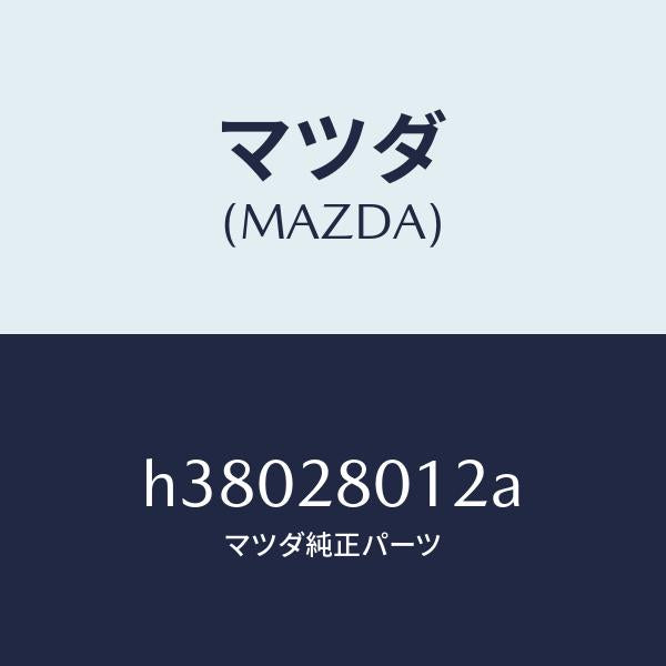 マツダ(MAZDA)シート ラバー/マツダ純正部品/ルーチェ/リアアクスルサスペンション/H38028012A(H380-28-012A)