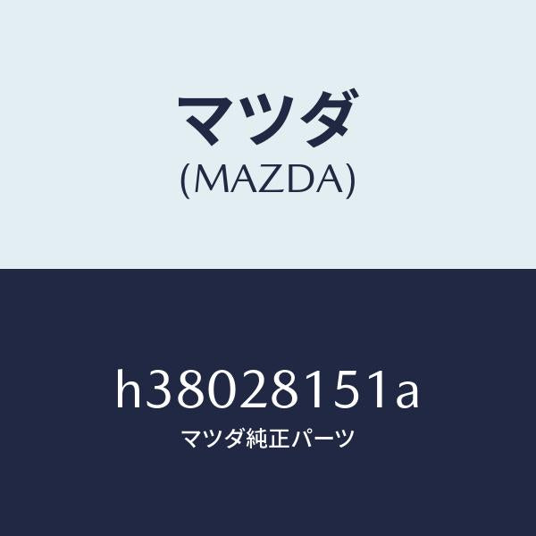 マツダ(MAZDA)スタビライザー リヤー /マツダ純正部品/ルーチェ/リアアクスルサスペンション/H38028151A(H380-28-151A)