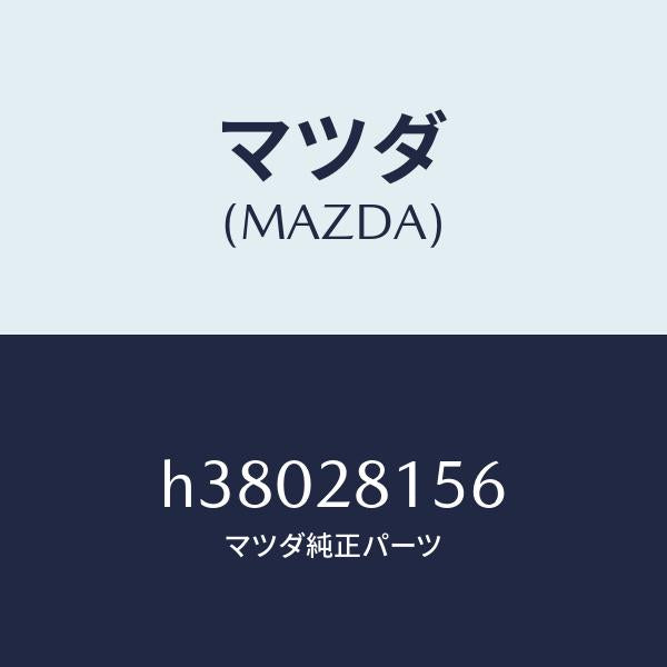 マツダ(MAZDA)ブツシユ リヤー スタビライザー/マツダ純正部品/ルーチェ/リアアクスルサスペンション/H38028156(H380-28-156)