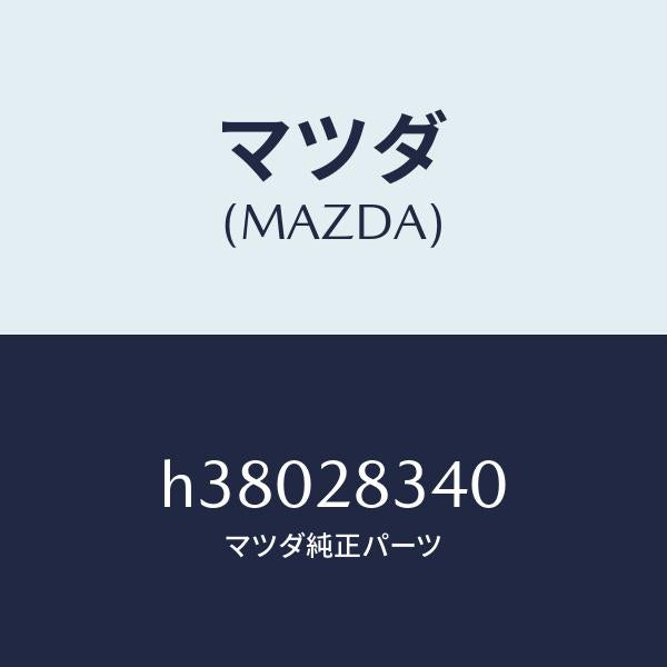 マツダ(MAZDA)シート スプリング-アツパー /マツダ純正部品/ルーチェ/リアアクスルサスペンション/H38028340(H380-28-340)