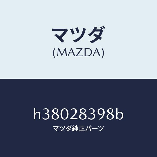 マツダ(MAZDA)ボルト ダンパー-リヤー /マツダ純正部品/ルーチェ/リアアクスルサスペンション/H38028398B(H380-28-398B)