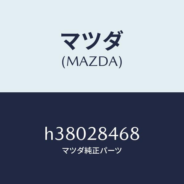 マツダ(MAZDA)シール ボール ジヨイント ダスト/マツダ純正部品/ルーチェ/リアアクスルサスペンション/H38028468(H380-28-468)