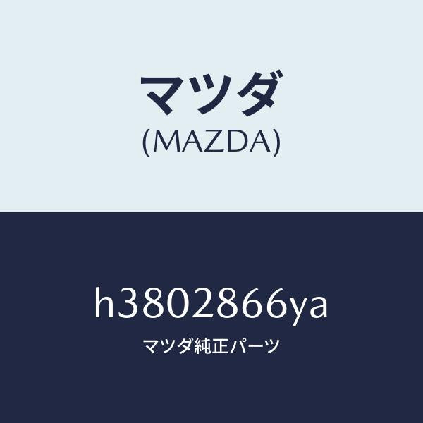 マツダ(MAZDA)ナツト セツト /マツダ純正部品/ルーチェ/リアアクスルサスペンション/H3802866YA(H380-28-66YA)