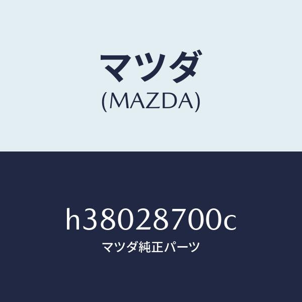 マツダ(MAZDA)ダンパー(R) リヤー /マツダ純正部品/ルーチェ/リアアクスルサスペンション/H38028700C(H380-28-700C)