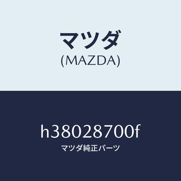 マツダ(MAZDA)ダンパー(R) リヤー /マツダ純正部品/ルーチェ/リアアクスルサスペンション/H38028700F(H380-28-700F)