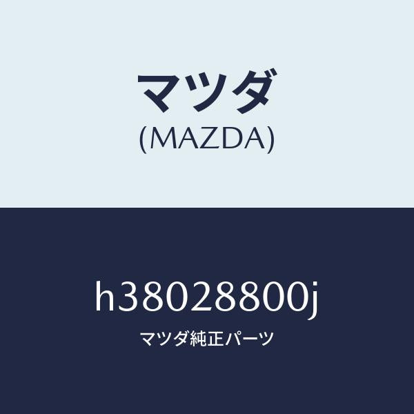 マツダ(MAZDA)メンバー クロス /マツダ純正部品/ルーチェ/リアアクスルサスペンション/H38028800J(H380-28-800J)
