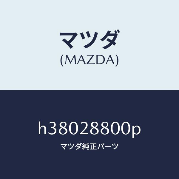 マツダ(MAZDA)メンバー クロス /マツダ純正部品/ルーチェ/リアアクスルサスペンション/H38028800P(H380-28-800P)