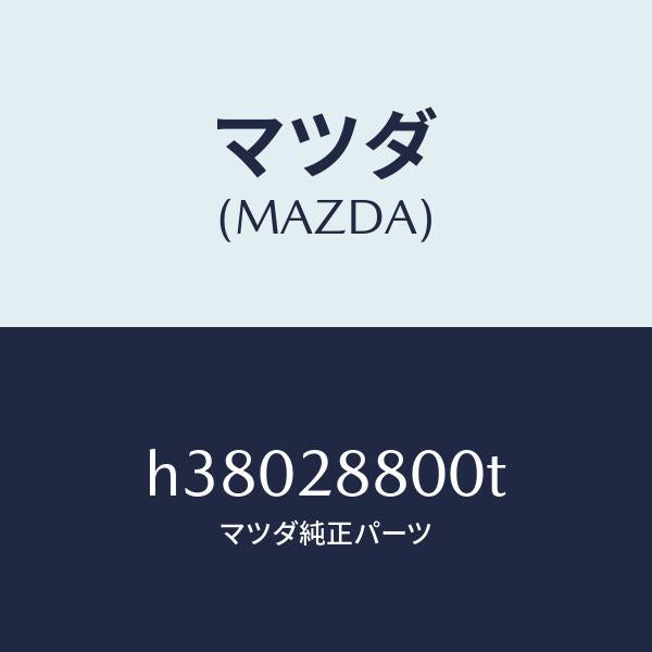 マツダ(MAZDA)メンバー クロス /マツダ純正部品/ルーチェ/リアアクスルサスペンション/H38028800T(H380-28-800T)