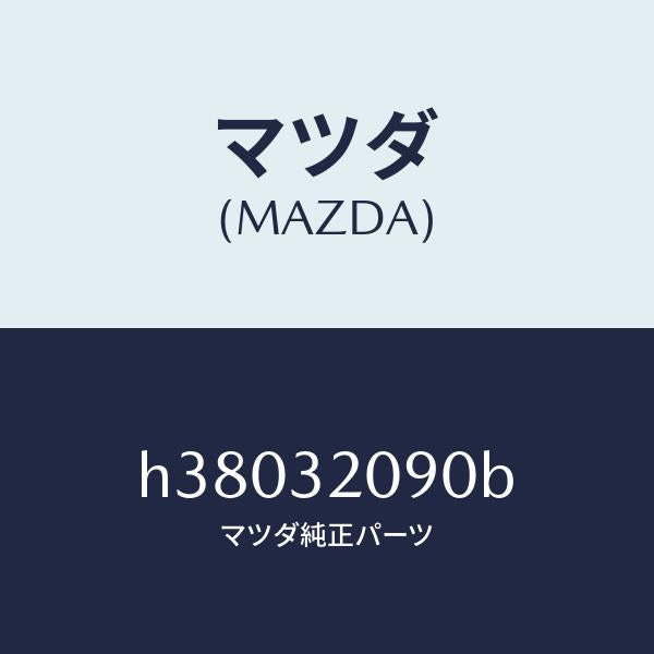 マツダ(MAZDA)シヤフト インターメデイエイト/マツダ純正部品/ルーチェ/ハイブリッド関連/H38032090B(H380-32-090B)