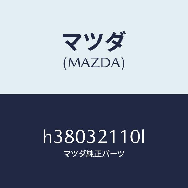 マツダ(MAZDA)ギヤー ステアリング/マツダ純正部品/ルーチェ/ハイブリッド関連/H38032110L(H380-32-110L)