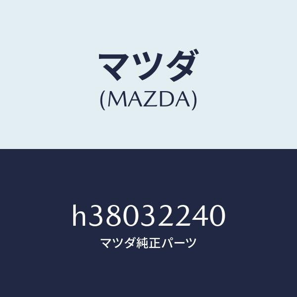 マツダ(MAZDA)ジヨイント(R) ボール/マツダ純正部品/ルーチェ/ハイブリッド関連/H38032240(H380-32-240)