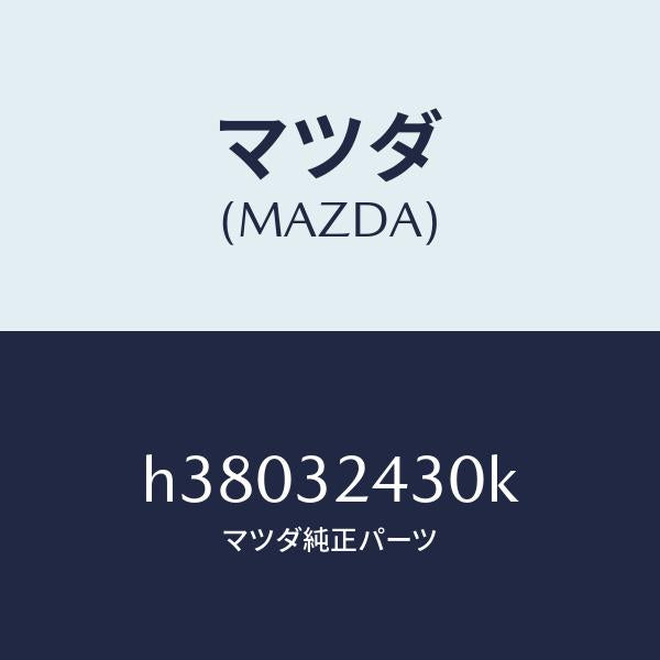 マツダ(MAZDA)パイプ NO.3/マツダ純正部品/ルーチェ/ハイブリッド関連/H38032430K(H380-32-430K)