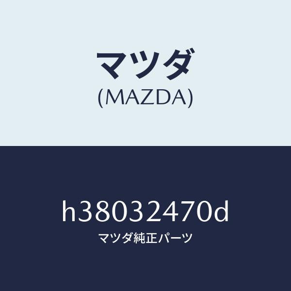 マツダ(MAZDA)バルブ & ピストン /マツダ純正部品/ルーチェ/ハイブリッド関連/H38032470D(H380-32-470D)