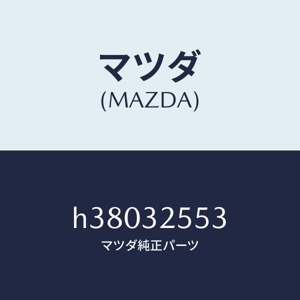 マツダ(MAZDA)バツフル P.S. リザーブタンク/マツダ純正部品/ルーチェ/ハイブリッド関連/H38032553(H380-32-553)