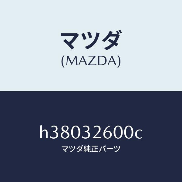 マツダ(MAZDA)ポンプ ベーン/マツダ純正部品/ルーチェ/ハイブリッド関連/H38032600C(H380-32-600C)