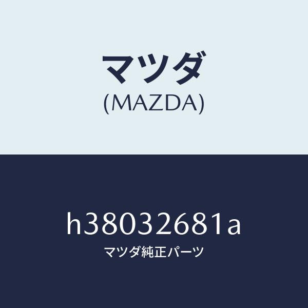 マツダ(MAZDA)ホース リターン/マツダ純正部品/ルーチェ/ハイブリッド関連/H38032681A(H380-32-681A)