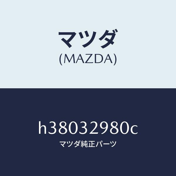 マツダ(MAZDA)ボス ステアリング ホイール/マツダ純正部品/ルーチェ/ハイブリッド関連/H38032980C(H380-32-980C)