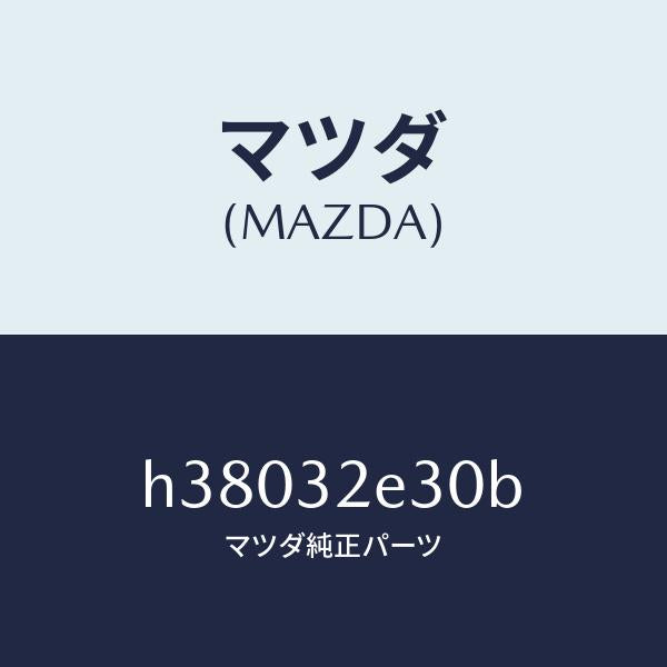 マツダ(MAZDA)シヤフト ステアリング-フロント /マツダ純正部品/ルーチェ/ハイブリッド関連/H38032E30B(H380-32-E30B)