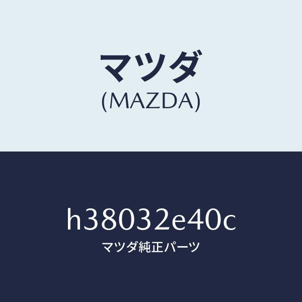 マツダ(MAZDA)シヤフト リヤー ステアリング/マツダ純正部品/ルーチェ/ハイブリッド関連/H38032E40C(H380-32-E40C)