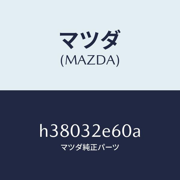 マツダ(MAZDA)ジヨイント/マツダ純正部品/ルーチェ/ハイブリッド関連/H38032E60A(H380-32-E60A)