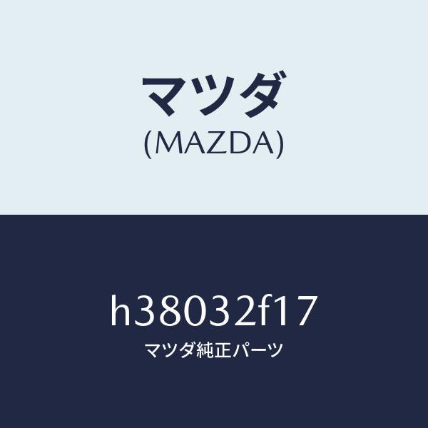 マツダ(MAZDA)シール オイル/マツダ純正部品/ルーチェ/ハイブリッド関連/H38032F17(H380-32-F17)