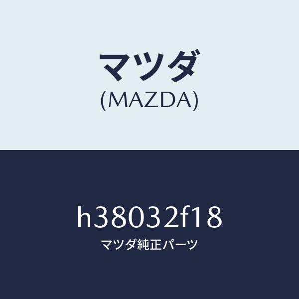 マツダ(MAZDA)リング バツクアツプ/マツダ純正部品/ルーチェ/ハイブリッド関連/H38032F18(H380-32-F18)