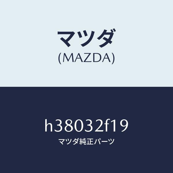 マツダ(MAZDA)シート パイプ/マツダ純正部品/ルーチェ/ハイブリッド関連/H38032F19(H380-32-F19)