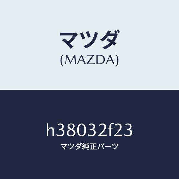 マツダ(MAZDA)スリーブ フローコントロール /マツダ純正部品/ルーチェ/ハイブリッド関連/H38032F23(H380-32-F23)