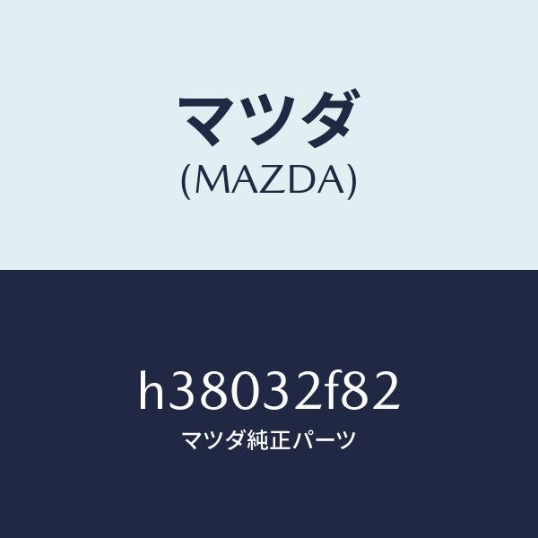 マツダ(MAZDA)ホース リターン/マツダ純正部品/ルーチェ/ハイブリッド関連/H38032F82(H380-32-F82)