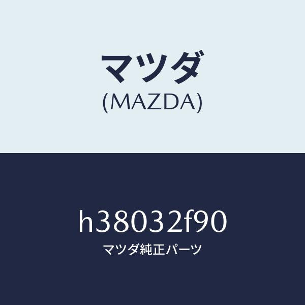 マツダ(MAZDA)アウトプツト ピニオン/マツダ純正部品/ルーチェ/ハイブリッド関連/H38032F90(H380-32-F90)