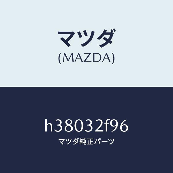 マツダ(MAZDA)カバー ダスト/マツダ純正部品/ルーチェ/ハイブリッド関連/H38032F96(H380-32-F96)