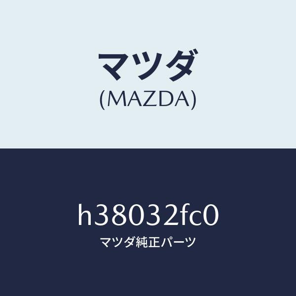 マツダ(MAZDA)パイプ BST. ギヤー/マツダ純正部品/ルーチェ/ハイブリッド関連/H38032FC0(H380-32-FC0)