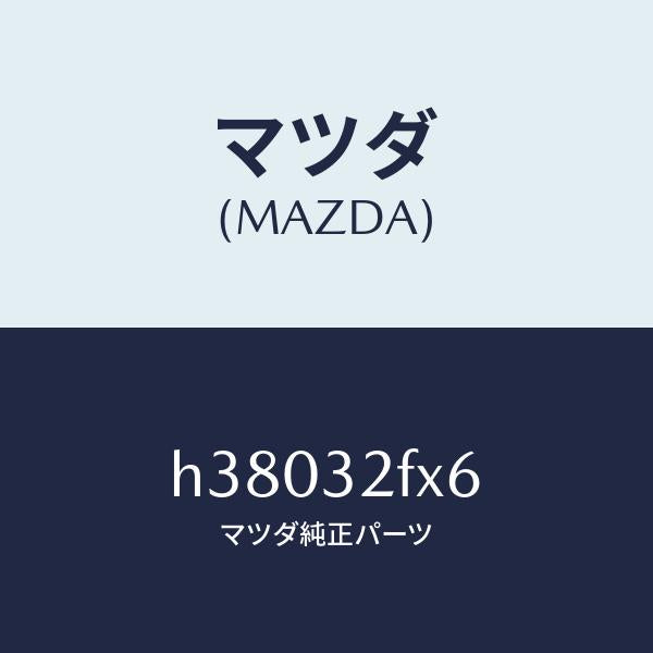 マツダ(MAZDA)カバー/マツダ純正部品/ルーチェ/ハイブリッド関連/H38032FX6(H380-32-FX6)
