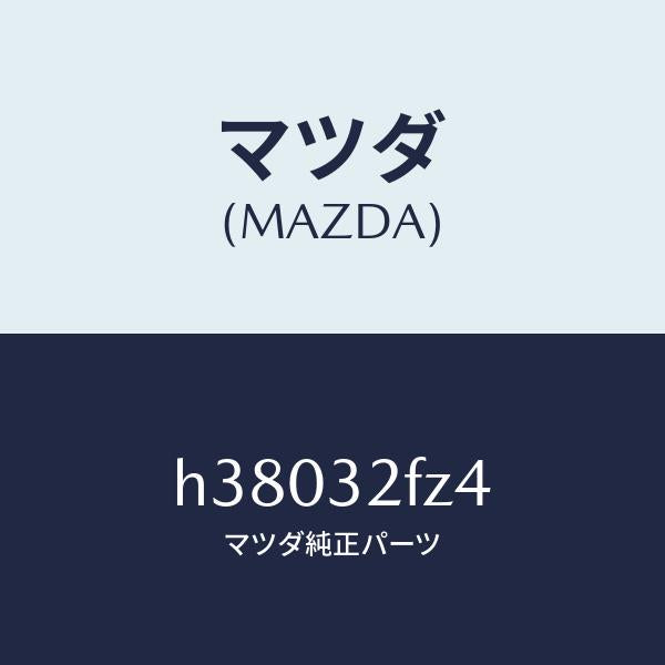 マツダ(MAZDA)コネクシヨン プレート/マツダ純正部品/ルーチェ/ハイブリッド関連/H38032FZ4(H380-32-FZ4)