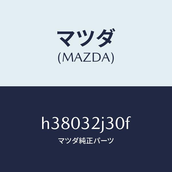 マツダ(MAZDA)ハーネス コントロール ボツクス /マツダ純正部品/ルーチェ/ハイブリッド関連/H38032J30F(H380-32-J30F)