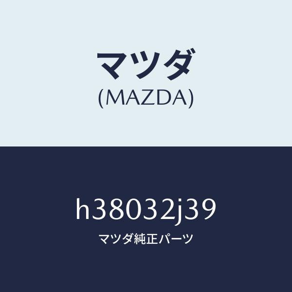 マツダ(MAZDA)バンド /マツダ純正部品/ルーチェ/ハイブリッド関連/H38032J39(H380-32-J39)