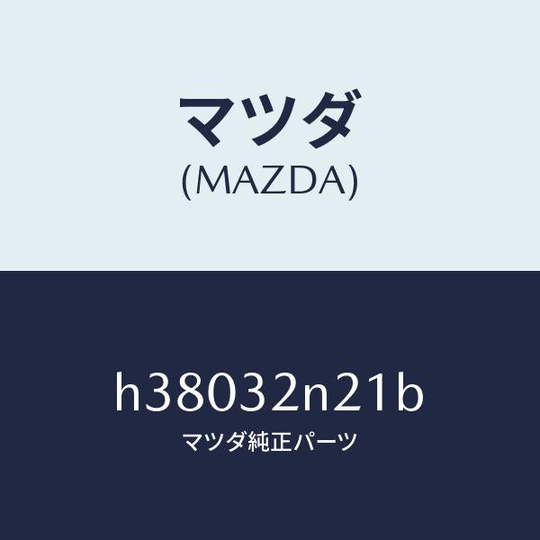 マツダ(MAZDA)ホイール ウオーム /マツダ純正部品/ルーチェ/ハイブリッド関連/H38032N21B(H380-32-N21B)