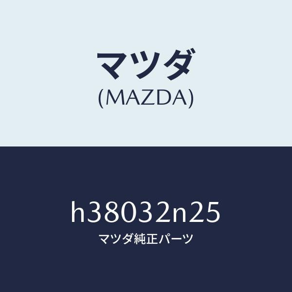 マツダ(MAZDA)ピン /マツダ純正部品/ルーチェ/ハイブリッド関連/H38032N25(H380-32-N25)
